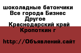 шоколадные батончики - Все города Бизнес » Другое   . Краснодарский край,Кропоткин г.